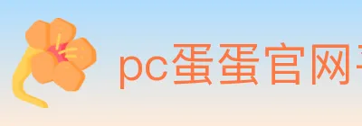 pc蛋蛋官网平台 logo